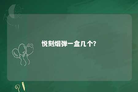 悦刻烟弹一盒几个？ 